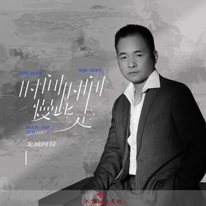 时间时间慢些走 (DJ版伴奏)
