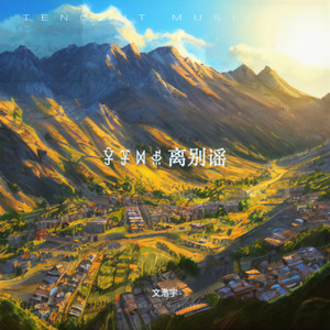 ꐮ ꐞ ꉙ ꅇ 离别谣