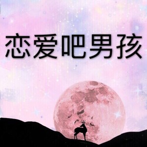 量子纠缠 (电音版)