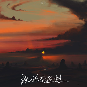 沉沦与遐想 (伴奏)