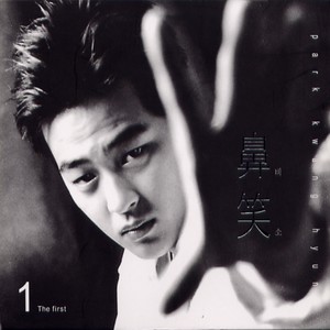 비소 (鼻笑) (Remix)