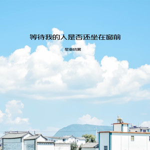 等待我的人是否还坐在窗前