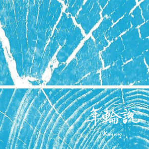 年轮说