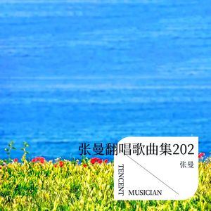 张曼翻唱歌曲集2022