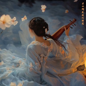 《d小调是我的解药》