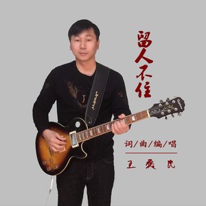 留人不住