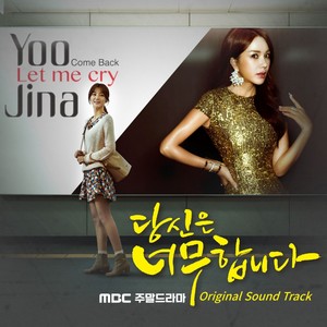 당신은 너무합니다 OST (You’re Too Much OST)