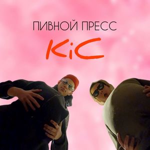 Пивной пресс (Explicit)