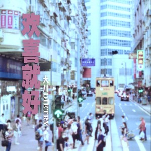 大川Dietry - 欢喜就好 (Single Version)