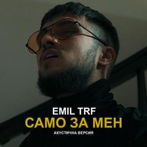 Само За Мен (Акустична Версия)