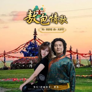马丹 - 敖包情歌