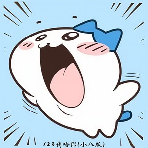 123我哈你 (小八版) - 秃头少女封面