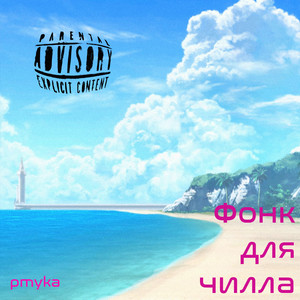 Фонк для чилла (Explicit)