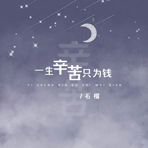一生辛苦只为钱