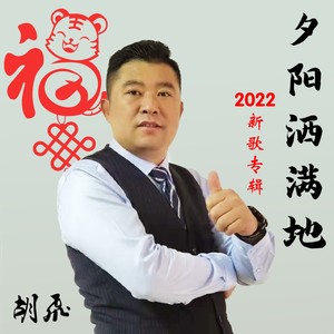 夕阳洒满地