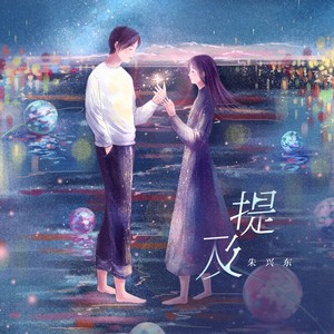 提及