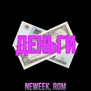 Деньги (Explicit)