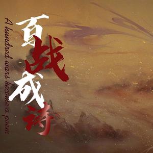 百战成诗