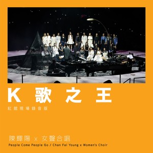 K歌之王-陈辉阳&女声合唱
