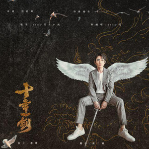 Ssisy司-Blade (iFreezy remix|十年一剑 VIP Remix)