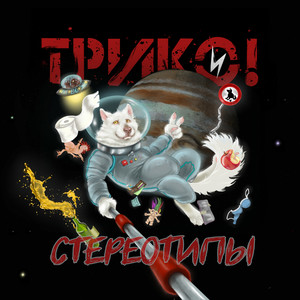 Стереотипы (Explicit)