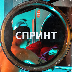 Спринт