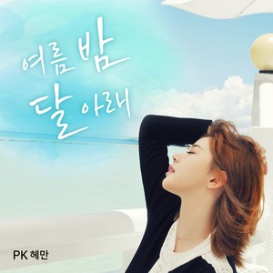 여름밤 달아래 (夏夜月光下 [Digital single])