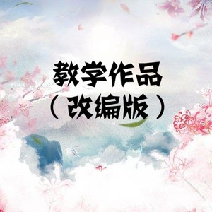 水调歌头 明月几时有 (诵唱版)