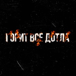 Горит все дотла