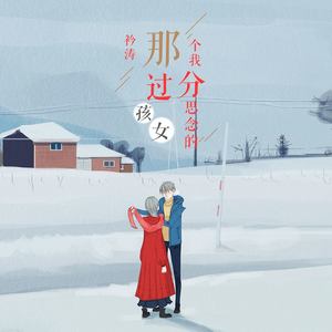 那个我过分思念的女孩