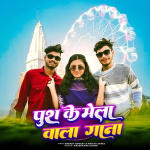 Push Ke Mela Wala Gana