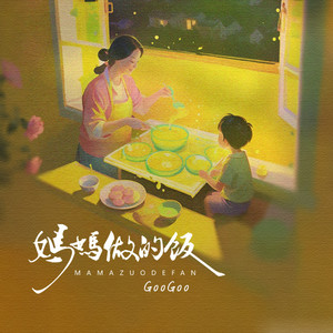 妈妈做的饭 (DJ-lucky小阳版)