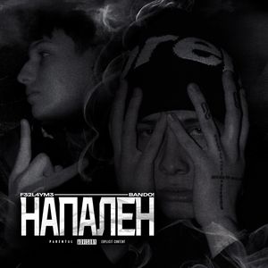 Напален (Explicit)