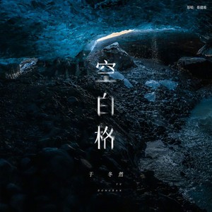 于冬然 - 空白格 (DJ阿渔版)