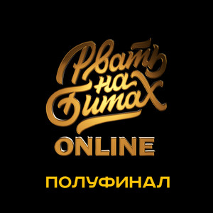 Рвать на Битах: Online (Explicit)