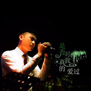 是否对我真的爱过 (Remix)