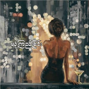 ယုံကြည်ခြင်း