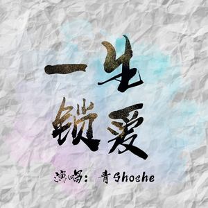 一生锁爱