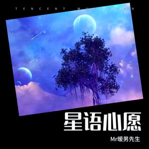 星语心愿
