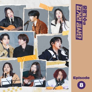 유명가수와 길거리 심사단 EP.8 (Famous Singers And Street Judges EP.8)