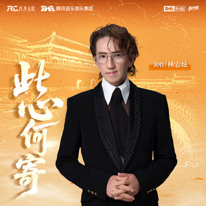 林志炫 - 此心何寄