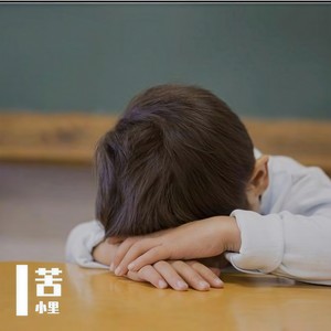 我做不到了 (Prod By 9Zi)