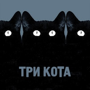 Три кота