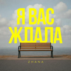 Я вас ждала
