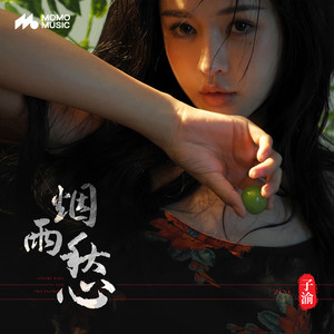 烟雨愁 (伴奏)
