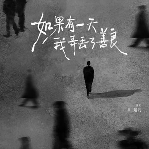 如果有一天我弄丢了善良