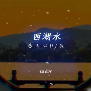 西湖水 (恋人心DJ版)