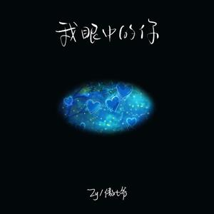 我眼中的你（风吹起请别惊动）