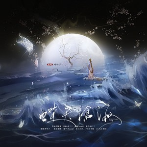 蝶失沧海 （《七夜雪》霍展白同人原创曲）