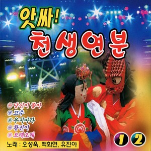 앗싸! 천생연분 1, 2